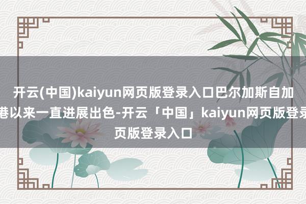 开云(中国)kaiyun网页版登录入口巴尔加斯自加盟上港以来一直进展出色-开云「中国」kaiyun网页版登录入口