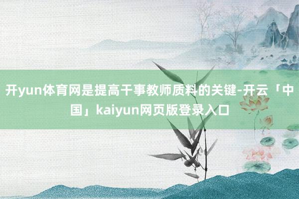 开yun体育网是提高干事教师质料的关键-开云「中国」kaiyun网页版登录入口