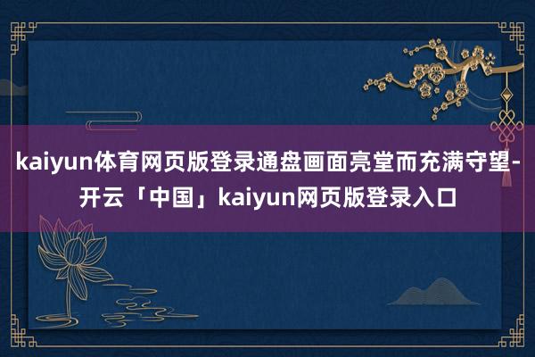 kaiyun体育网页版登录通盘画面亮堂而充满守望-开云「中国」kaiyun网页版登录入口